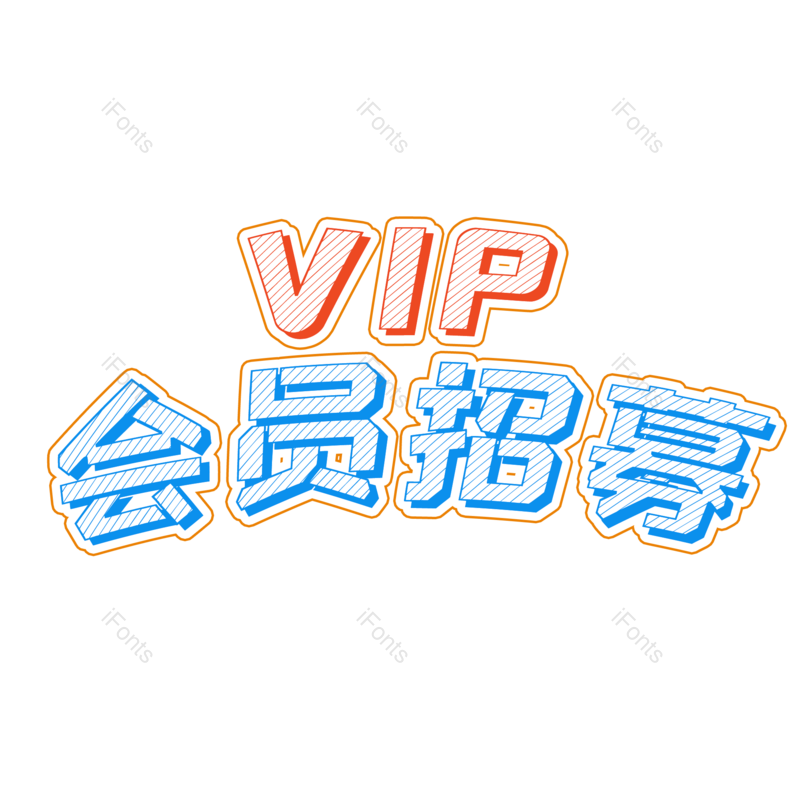 艺术字图片,元素,PNG,免抠素材